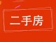 盐百益民小区